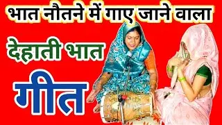 😜भात नौतने में गाए जाने वाला देहाती भात गीत | बहन भात नौतने जाती है जब भाभी कैसे उसे सुनाती है सुनिए
