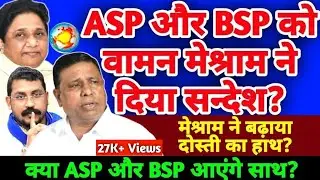 Waman meshram ने ASP और BSP को दिया बड़ा सन्देश: waman meshram new speech | Mayawati, ASP DDNRST 