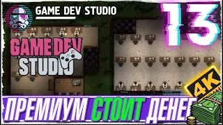 GAME DEV STUDIO -13- ЛЮДИ ЛЮБЯТ ПРЕМИУМ И ДЕЛЮКС - ПРОХОЖДЕНИЕ ИГРЫ [ПРОХОЖДЕНИЕ на русском]