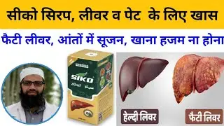 लीवर व आंतों की खराबी कितनी भी पुरानी हो, सीको सिरप | Siko Syrup Benefits Uses in Hindi | Unani Gyan