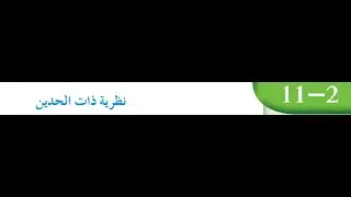 نظرية ذات الحدين بند (١١-٢)للصف الحادي عشر علمي الفصل الدراسي الثاني منهج الكويت
