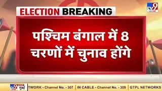 पश्चिम बंगाल में 8 चरणों में होंगे मतदान, 27 मार्च को 30 सीटों पर बंगाल में पहला चरण