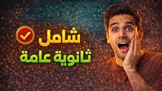 وداعا لعقدة الفيزياء 👌✌️# فيزياء #ثانوية_عامة2026#ثالثة_ثانوى#ثانوية_عامة2026