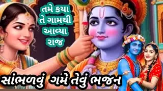 ભજન લખેલું છે🌹નવું ભજન🌹તમે કયા તે ગામથી આવ્યા રાજ કૃષ્ણ કનૈયા નંદલાલા 🌹સુંદર ભજન