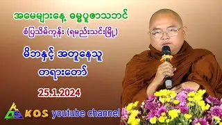 မိဘနှင့် အတူနေသူ တရားတော်။  အမေများနေ့ ဓမ္မသဘင်(စံပြသိမ်ကုန်း၊ ရမည်းသင်းမြို့နယ်)။  25.1.2024
