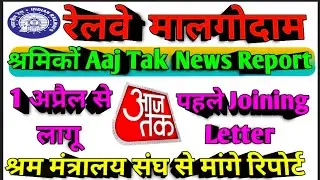 Brmgss | Brmgss Latest News | Aaj Tak News Report 1 April से लागू पहले Joining Letter श्रम मंत्रालय