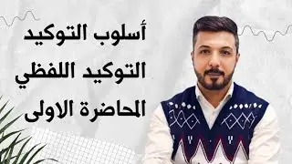 أسلوب التوكيد( التوكيد اللفظي) للصف الخامس والسادس الاعدادي ، التوكيد بالاسم بالفعل بالحرف