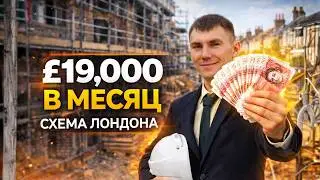 &pound;19 000 ЧИСТЫМИ В МЕСЯЦ: Схема на недвижимости в Лондоне