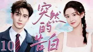 【完整版】EP 10✨她误闯顶流人生，从被嫌弃的助理到唯一心动，在阴谋与光环下收获真爱💖【突然的告白】优优青春剧场YoYo Fun Station✨