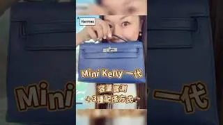 Mini Kelly 一代容量實測＋3種配搭方式