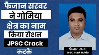 फैजान सरवर || Success Story of faizan server || How to Crack JPSC Exam || Success Story | JPSC - 21