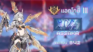 Honkai Impact 3rd: Ex Abyss แองโกนี่ III (842) | Assaka
