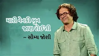 મારી નેનકી બુન જાણ રોઈ&rsquo;તી | સૌમ્ય જોશી