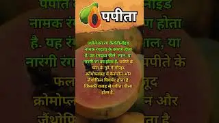Papaya Fruit#PapayaFacts #HealthyFood #Carotenoids#FoodScience #BetaCarotene #vitaminb12 #shorts