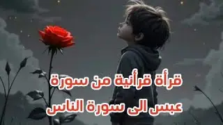 ✨ قرأت قرأنية من سورة عبس الى سورة الناس ✨ للقارئ الشيخ سعود آل جمعة 🎧❤️‍🩹