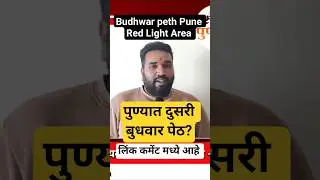 पुण्यात दुसरी बुधवार पेठ? #punebudhwarpeth #redlightarea  #pune #shortsfeed #shorts #viral #ytshorts