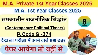 M.A. Private 1st Year Contemporary Political Theory Paper Code G-274 || M.A. Private Pol. Science