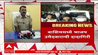 BJP Candidate News : वाशिमध्ये भाजप उमेदवाराची दादागिरीचा व्हिडिओ समोर