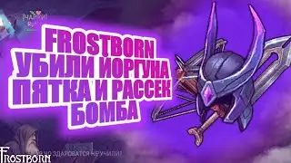 ПРОХОЖДЕНИЕ АРХИВОВ, ПЯТКА И РАССЕК В ДЕЛЕ! Frostborn:Coop Survival!!!
