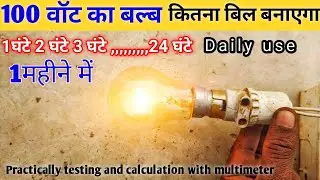 How Much Electricity Does a 100 Watt Bulb Consume in a Month | Monthly Electricity Bill Calculation