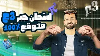 مراجعة ليلة الامتحان جبر ثالثة اعدادي ترم اول ✅لايف ll الأسئلة المتوقعة 100% ✅