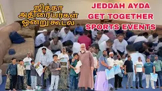 ஜித்தா அதிரை (AYDA) குளிர் கால குடும்ப ஒன்று கூடல் மற்றும் விளையாட்டு, பரிசளிப்பு FAMILY GATTHERING