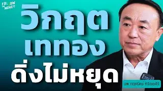 วิเคราะห์สด! วิกฤตเททอง ดิ่งไม่หยุด (นพ.กฤชรัตน์ หิรัณยศิริ)