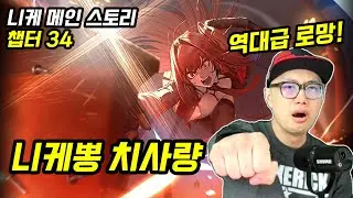 이게 열혈이고 낭만이지!ㅣ니케 메인 스토리 - 챕터 34: 계승
