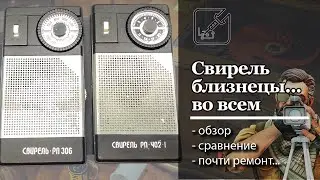 📻 Свирель 306, Свирель 402 - ремонт откладывается на неизвестный срок...
