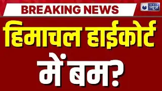 Himachal Breaking News: हिमाचल हाईकोर्ट को बम धमकी, पुलिस अलर्ट | India News | Bomb Threat |