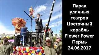 Парад уличных театров, Цветочный корабль Flower Power, Пермь 24.06.2017