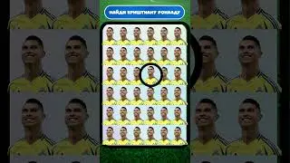 Найди Криштиану Роналду или Кевина Де Брёйне ⚽🔥