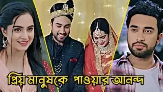 প্রিয় মানুষকে পাওয়ার আনন্দ _ Jovan _ Keya Payel _ Bangla Natok