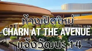 Charn at the Avenue เปิดตัวห้างใหม่ย่านแจ้งวัฒนะกับดีไซน์ที่ไม่เหมือนใคร |[อาธร พาไปEP.32]