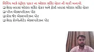 SGP Video short on List out various arc controlled type oil circuit breaker in  Gujarati