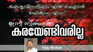 വേദനയുടെ സമയം കഴിഞ്ഞു എന്ത് ചെയ്യണമെന്ന് യേശുവിന് പദ്ധതി ഉണ്ട്!!