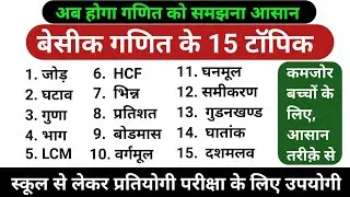 How to learn maths | 15 topics of basic maths | Basic Maths | Maths Kaise Sikhe&nbsp;| maths kaise sikhe 