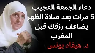 يوم الجمعة بعد صلاة الظهر قل هذا الدعاء 7 مرات فقط | والله ترى رزقك يتضاعف قبل المغرب