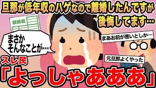 【報告者キチ】旦那が低年収のハゲなので離婚したんですが後悔してます...→スレ民「よっしゃあああ」