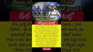Dale Steyn&rsquo;s Unexpected Comments on Nepal Cricket !! #shortfeed #shorts
