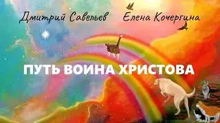 Путь воина Христова. Ч. 13 (Д. Савельев, Е. Кочергина)