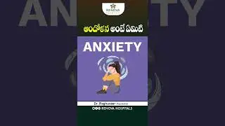 What is Anxiety in Telugu || Causes of Anxiety || #anxityrelief #shorts #ytshorts
