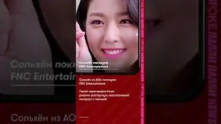 Сольхён покинула FNC Entertainment