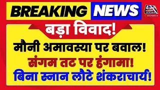 Prayagraj Magh Mela Big News: Shankaracharya Avimukteshwaranand Without Snan | 4 Am Today Tv