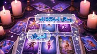 الميزان ♎رسالة 📃من الملائكة🪽🕊️ لك لعلها بشارة خير لك🎉 انت مقبل على تحول قوي على الأبواب 