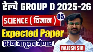 Railway Bharti 2026 | RRB Group D Exam | Science - Expected Paper - प्रश्न यातूनच येतील | RRB 2026