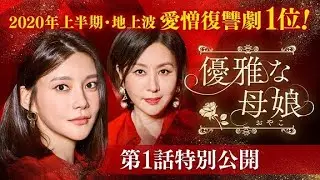 2020年上半期・地上波 愛憎復讐劇1位！「優雅な母娘」第1話特別公開！
