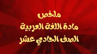 شرح وتلخيص مادة اللغة العربية الصف الحادي عشر المراجعة النهائية المنهاج الكويتي 