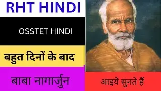 बहुत दिनों के बाद कविता /नागार्जुन&nbsp;/osstet hindi/rht hindi /bahut dino ke bad kavita by nagarjun