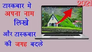TaskBar Me Apna Name Kaise Likhe Aur TaskBar Ki Location Change Kaise Kare |